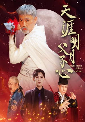 天涯明月父子心（60集）红果免费看短剧