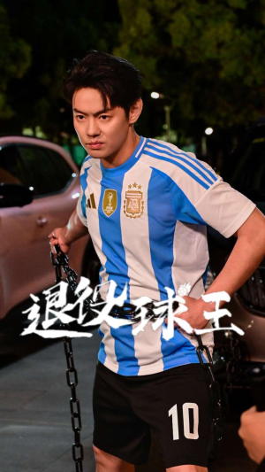 退役球王（70集）熬夜追短剧