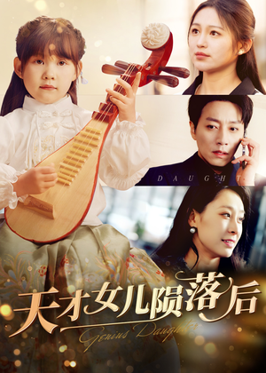 天才女儿陨落后（41集）热播短剧排行榜