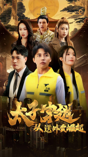 太子穿越从送外卖崛起(70集) 太子穿越从送外卖崛起(70集)真的太精彩了
