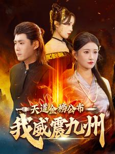 天道金榜公布我威震九州（87集）在哪里可以全集