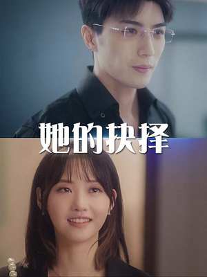 她的抉择（54集）免费看短剧全集