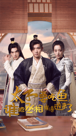 太子要吃鱼，谁把丞相族谱送来了（63集）精彩短剧分享。