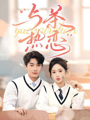 他的偏爱失控了（81集）温柔追捕短剧