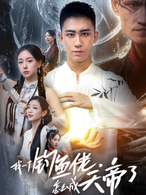 我一个钓鱼佬怎么成天帝了（67集）在线观看全集