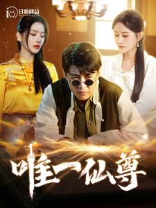 唯一仙尊（100集）独家资源免费看