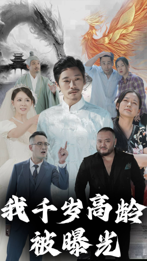 我千岁高龄被曝光（77集）在哪看