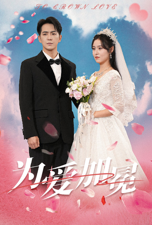 为爱加冕（30集）河马免费短剧