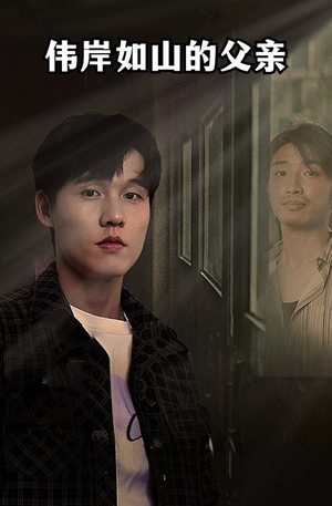 伟岸如山的父亲（60集）这部短剧太好看