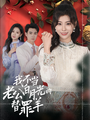 我不当老公白月光的替罪羊（58集）好看的短剧