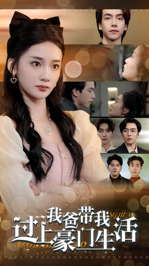 我爸带我过上豪门生活（63集）精彩连连免费看