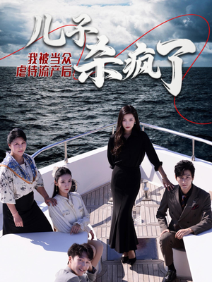 我被当众虐待流产后，儿子杀疯了（30集）看到了大结局