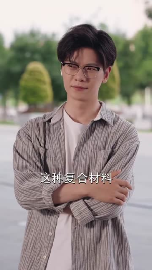 我把高科技上交给国家（61集）夸克在线观看