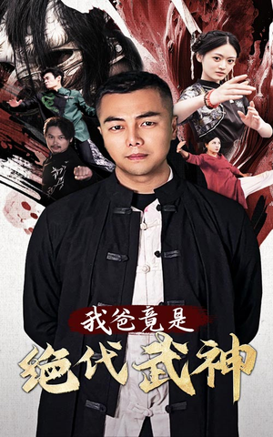 我爸竟是绝代武神（61集）精彩短剧看不停