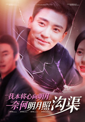 我本将心向明月，奈何明月照沟渠（49集）精彩热门短剧