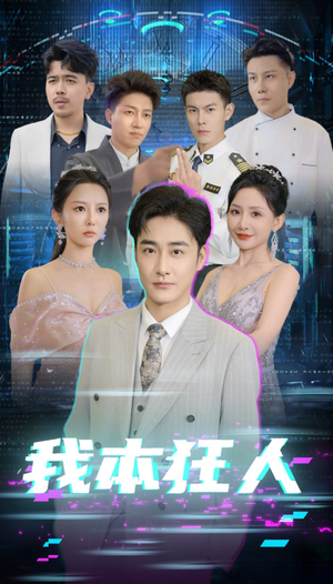 我本狂人（73集）在线免费观影