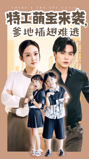 特工萌宝来袭，爹地插翅难逃（65集）一个短剧看全集