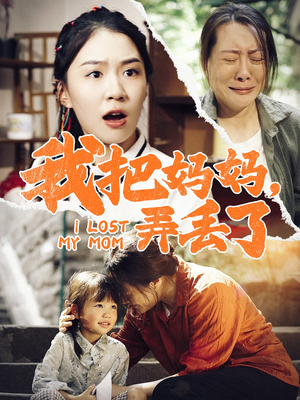 我把妈妈弄丢了（47集）最近很火的短剧