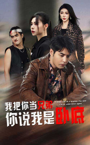 我把你当兄弟你说我是卧底（63集）去哪里看