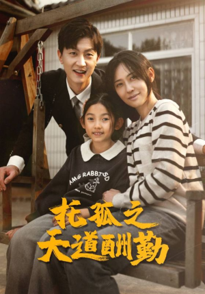 托孤之天道酬勤（52集）短剧前十排行榜