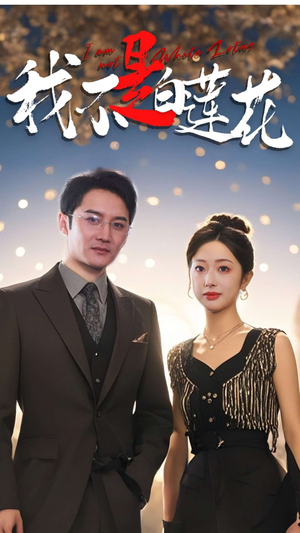 我不是白莲花（78集）免费短剧片段