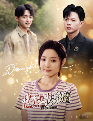 我不是扶弟魔（60集）一共多少集