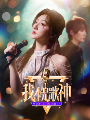 我不是歌神（40集）口碑爆棚免费看