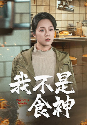 我不是食神(46集) 我不是食神(46集)在哪看免费