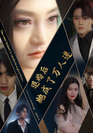 退婚后她成了万人迷（80集）今日最火短剧