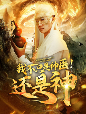 我不只是神医！还是神（84集）夸克在线观看