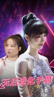 天后进化手册（102集）甜宠短剧追到爽