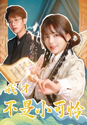我才不是小可怜（62集）剧好看短剧推荐