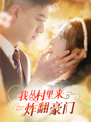 我从村里炸翻豪门(70集) 我从村里炸翻豪门(70集)超好看的短剧