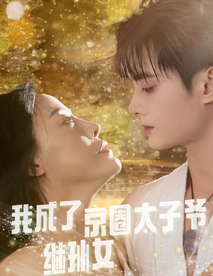 我成了京圈太子爷继孙女（30集）全集一次看完