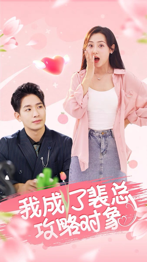 我成了裴总攻略对象(40集) 我成了裴总攻略对象(40集)短剧免费看全集