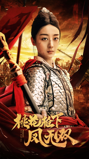 桃花枪下凤无双（47集）最后的大结局