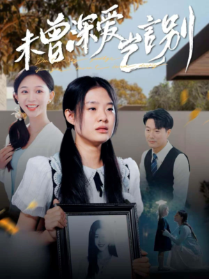 未曾深爱岂言别（80集）好看短剧追不停