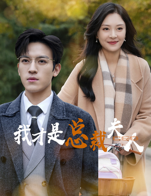 我才是总裁夫人（41集）独家短剧免费看