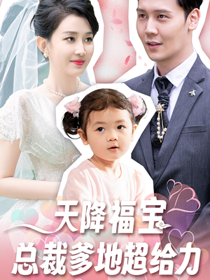天降福宝总裁爹地超给力(80集) 天降福宝总裁爹地超给力(80集)今日短剧分享