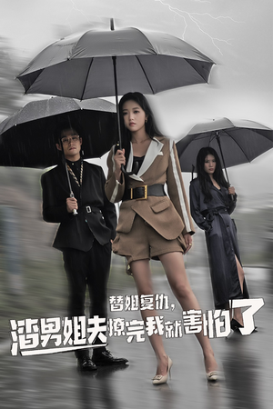 替姐复仇,渣男姐夫撩完我就害怕了(72集) 替姐复仇,渣男姐夫撩完我就害怕了(72集)全集免费