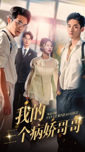 我的三个病娇哥哥（61集）全集一网打尽