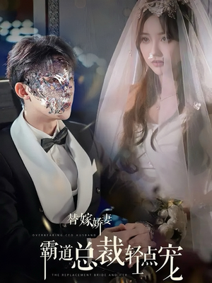 替嫁娇妻偏执总裁轻点宠(45集) 替嫁娇妻偏执总裁轻点宠(45集)好看的国产短剧