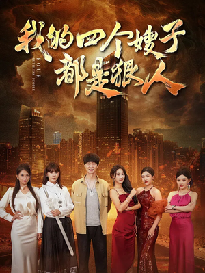 我的四个嫂子都是狠人（71集）短剧全集免费看