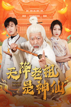 天降老祖是神仙（60集）短剧热播中