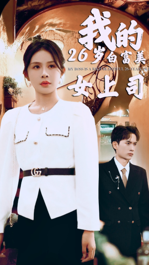 我的二十六岁白富美女上司（70集）恋爱短剧分享