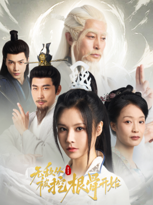 无敌从被挖根骨开始（60集）真的好看吗