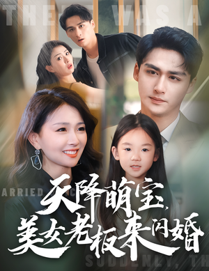 天降萌宝，美女老板来闪婚（80集）精彩短剧热播