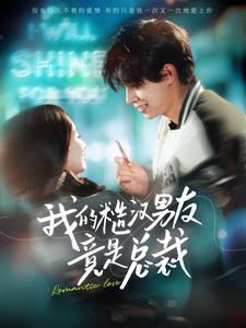 我的糙汉男友竟是总裁（97集）大结局太过瘾了