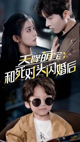 天降萌宝：和死对头闪婚后（50集）百度网盘资源