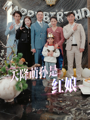 天降萌孙是红娘（60集）好看到停不下来